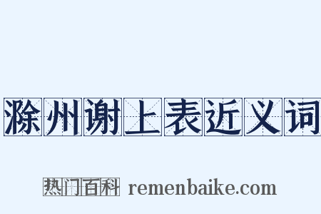 滁州谢上表近义词是什么意思的图片